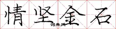 庞中华情坚金石楷书怎么写
