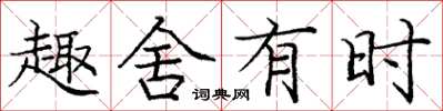 庞中华趣舍有时楷书怎么写