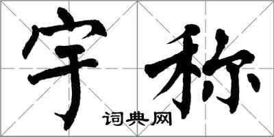 翁闿运宇称楷书怎么写