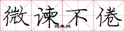 庞中华微谏不倦楷书怎么写