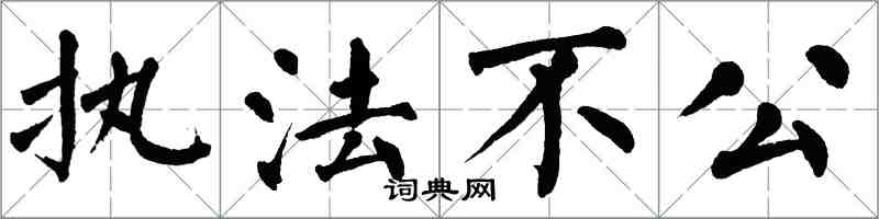 翁闿运执法不公楷书怎么写