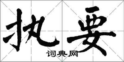翁闿运执要楷书怎么写
