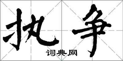 翁闿运执争楷书怎么写