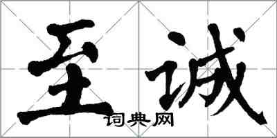 翁闿运至诚楷书怎么写