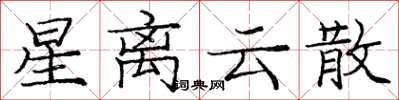 庞中华星离云散楷书怎么写