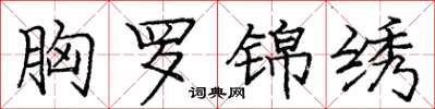 庞中华胸罗锦绣楷书怎么写