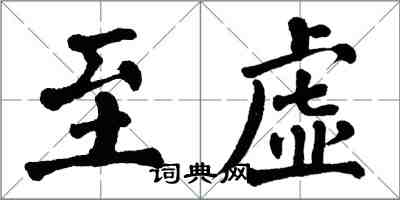 翁闿运至虚楷书怎么写