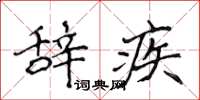 侯登峰辞疾楷书怎么写