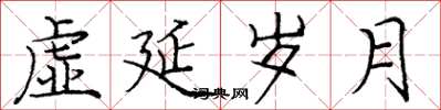 庞中华虚延岁月楷书怎么写