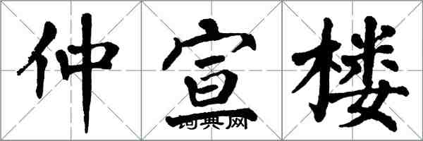 翁闿运仲宣楼楷书怎么写