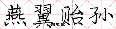 庞中华燕翼贻孙楷书怎么写