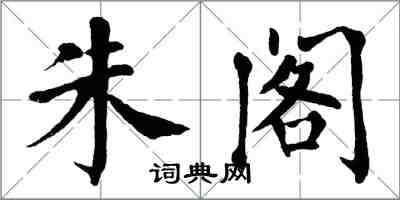 翁闿运朱阁楷书怎么写