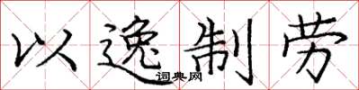 庞中华以逸制劳楷书怎么写