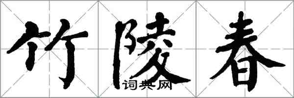 翁闿运竹陵春楷书怎么写