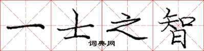 庞中华一士之智楷书怎么写
