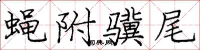 庞中华蝇附骥尾楷书怎么写