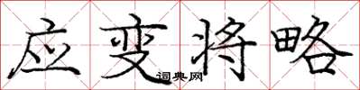 庞中华应变将略楷书怎么写