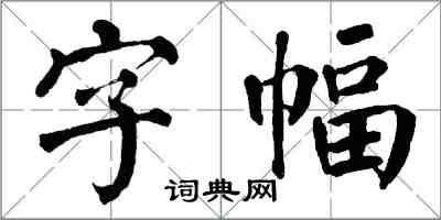 翁闿运字幅楷书怎么写