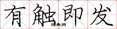 庞中华有触即发楷书怎么写