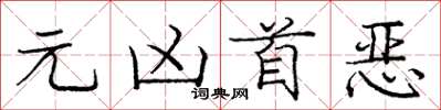 庞中华元凶首恶楷书怎么写