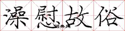 庞中华澡慰故俗楷书怎么写