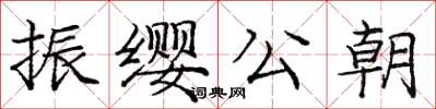 庞中华振缨公朝楷书怎么写
