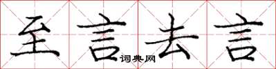 庞中华至言去言楷书怎么写