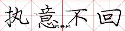 庞中华执意不回楷书怎么写