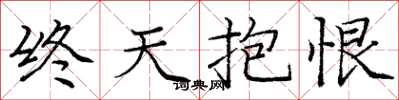 庞中华终天抱恨楷书怎么写