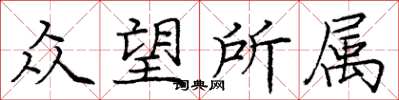 庞中华众望所属楷书怎么写