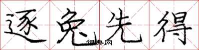 庞中华逐兔先得楷书怎么写
