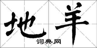 翁闿运地羊楷书怎么写
