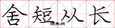 庞中华舍短从长楷书怎么写