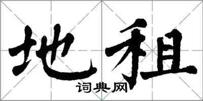翁闿运地租楷书怎么写