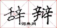 侯登峰辞辩楷书怎么写