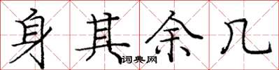 庞中华身其余几楷书怎么写