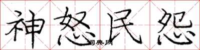 庞中华神怒民怨楷书怎么写