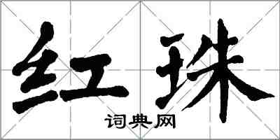 翁闿运红珠楷书怎么写