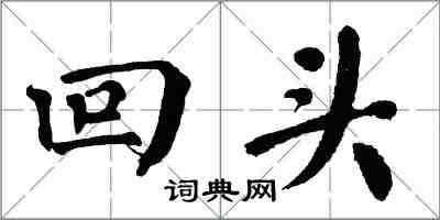 翁闿运回头楷书怎么写