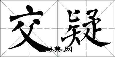 翁闿运交疑楷书怎么写