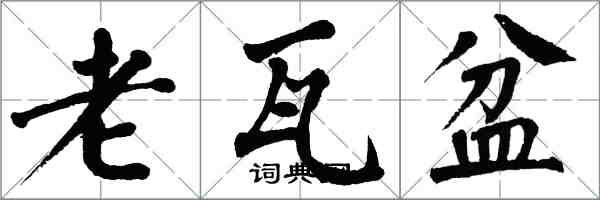 翁闿运老瓦盆楷书怎么写