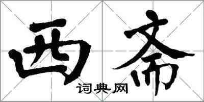 翁闿运西斋楷书怎么写