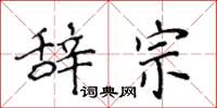 侯登峰辞宗楷书怎么写