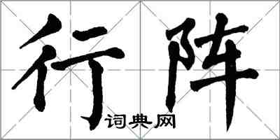 翁闿运行阵楷书怎么写