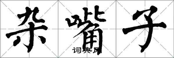 翁闿运杂嘴子楷书怎么写