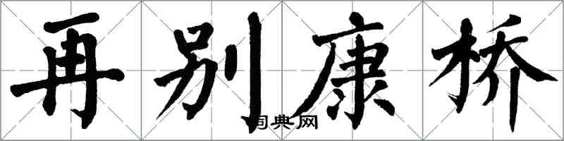 翁闿运再别康桥楷书怎么写