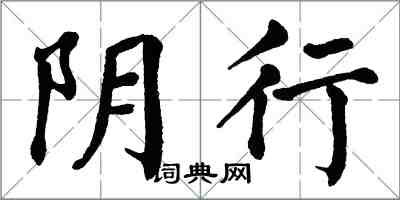 翁闿运阴行楷书怎么写
