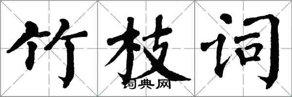 翁闿运竹枝词楷书怎么写