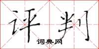 黄华生评判楷书怎么写