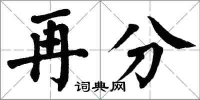 翁闿运再分楷书怎么写
